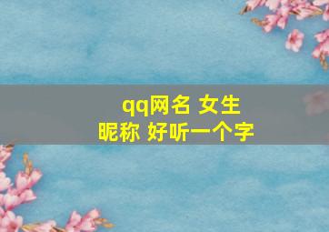 qq网名 女生 昵称 好听一个字